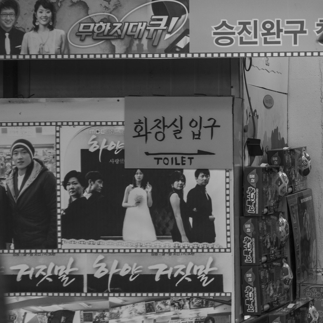 Publicité au mur, magasin de jouets coréen, 무한지대큐, 승진완구, jouets en promotion
