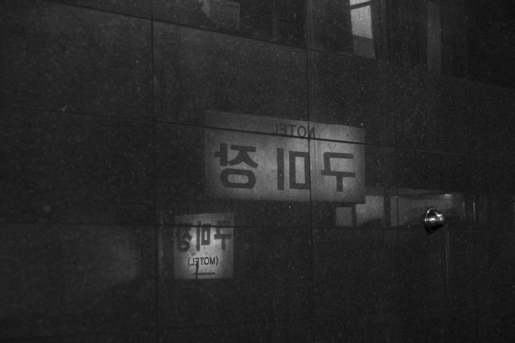 Motel 구미장, reflet typographique, Séoul, noir et blanc, caractères hangul